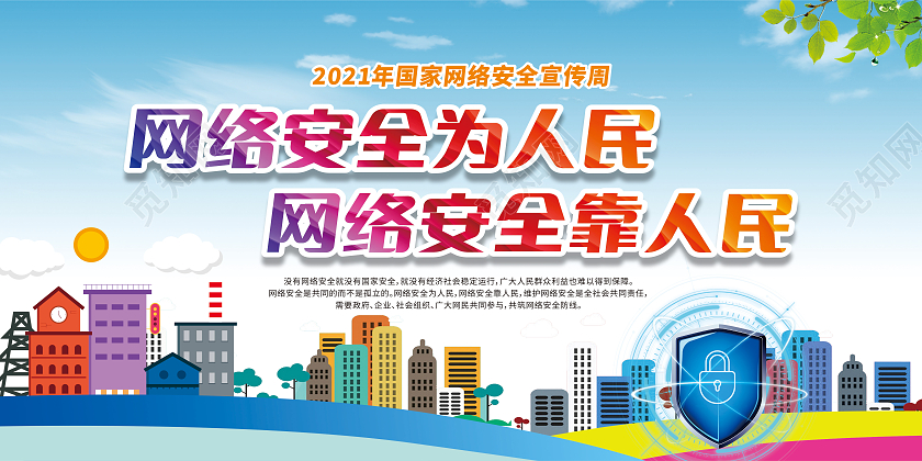 网络安全宣传周宣传栏蓝色城市卡通2021年国家网络安全宣传