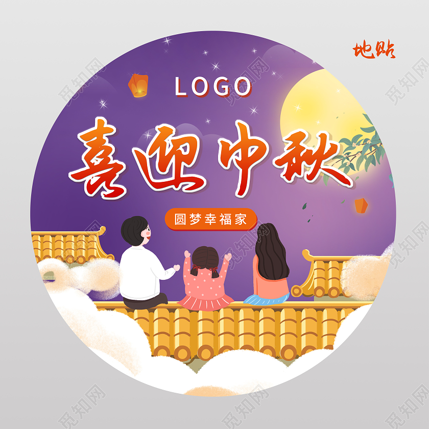 紫色卡通喜迎中秋圆梦幸福家中秋节地贴地贴中秋地贴
