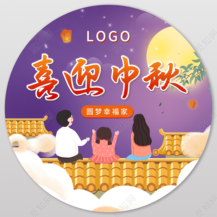 紫色卡通喜迎中秋圆梦幸福家中秋节地贴地贴中秋地贴