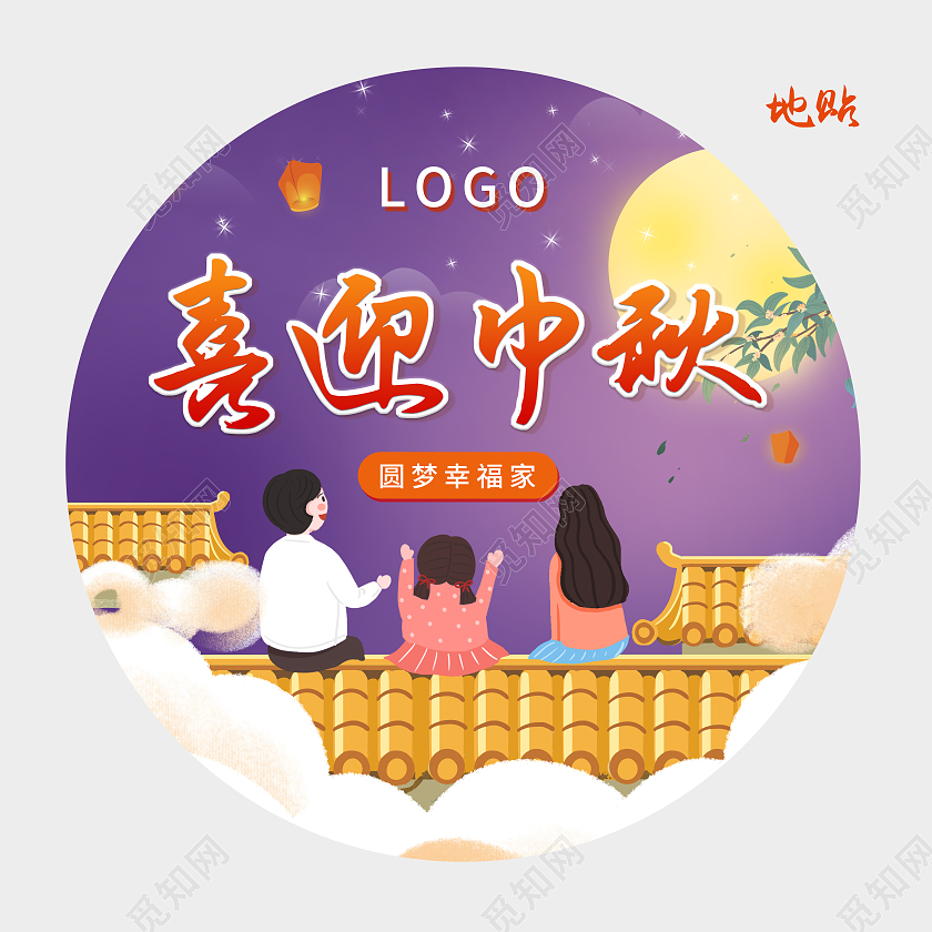 紫色卡通喜迎中秋圆梦幸福家中秋节地贴地贴中秋地贴