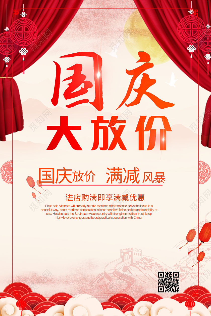 红色国庆大放价国庆放价感恩回馈国庆放价钜惠来袭国庆海报迎国庆大放价