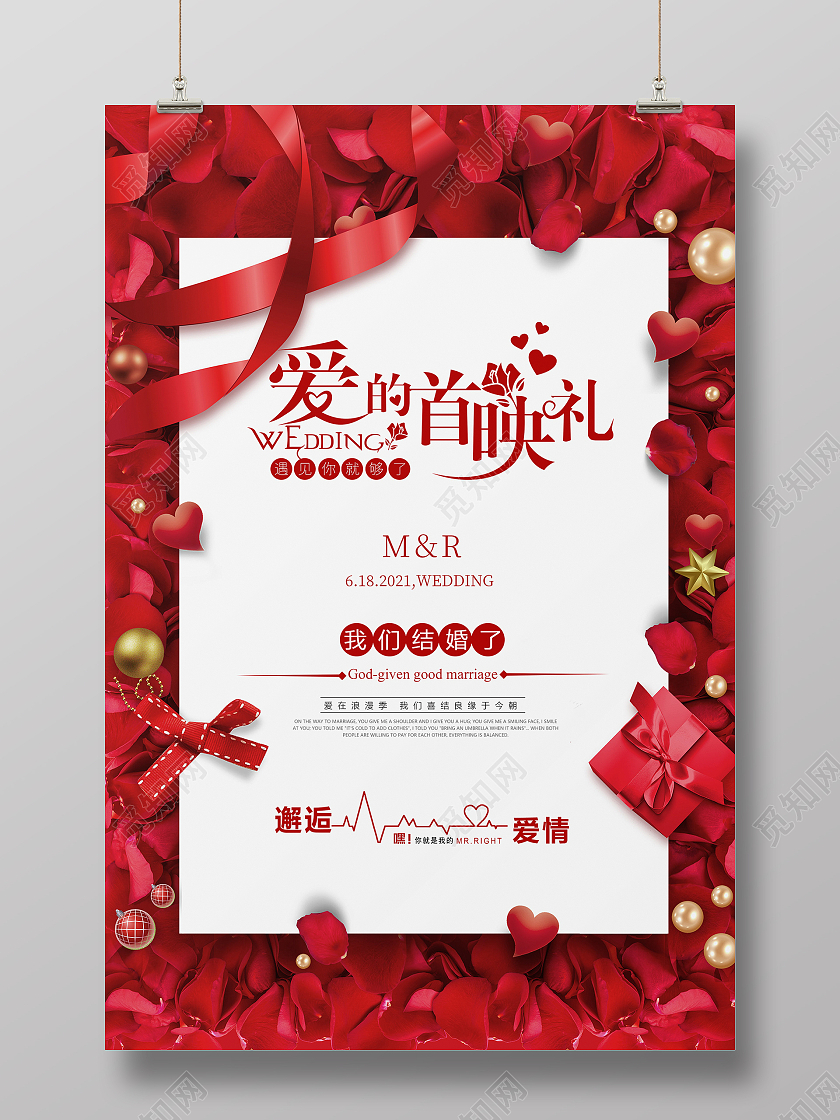 红色爱的首映礼浪漫创意宣传海报婚庆
