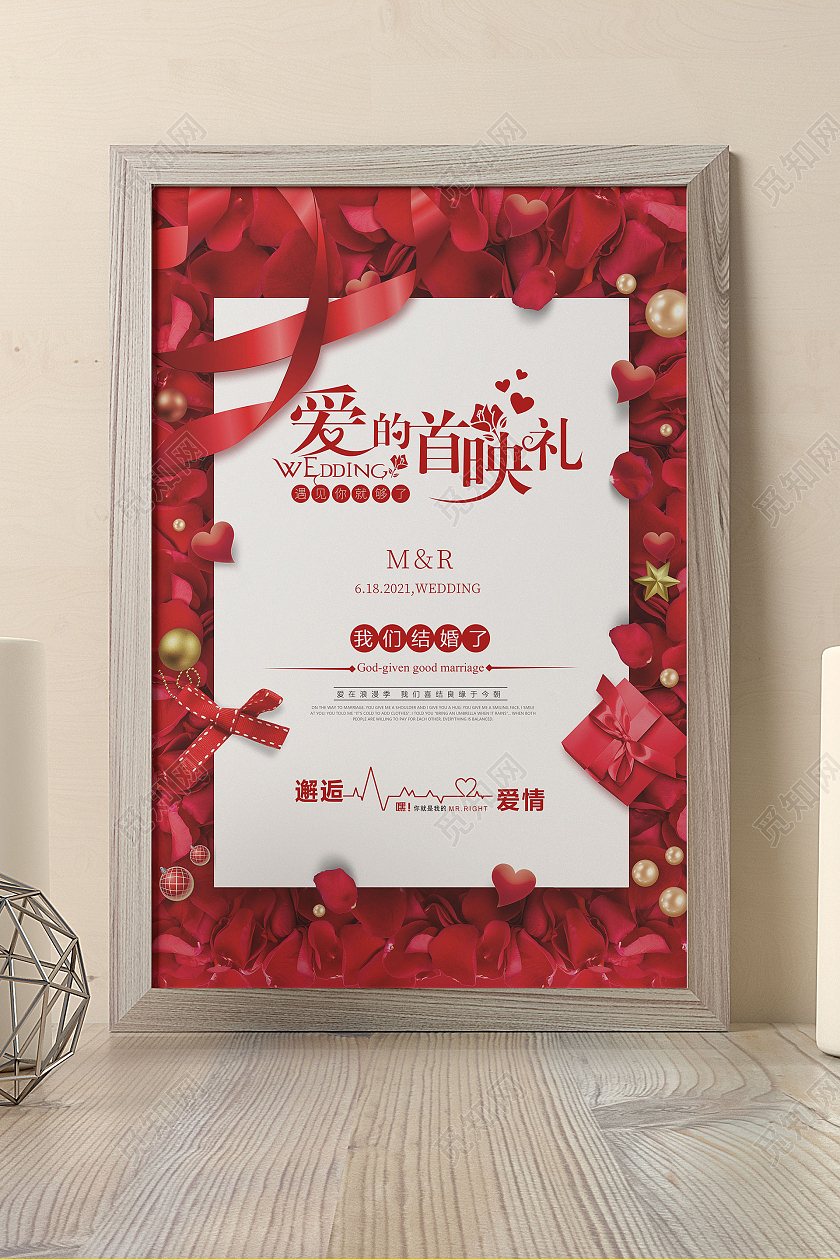 红色爱的首映礼浪漫创意宣传海报婚庆