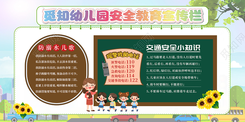 彩色卡通风幼儿园安全教育宣传栏展板校园安全宣传栏