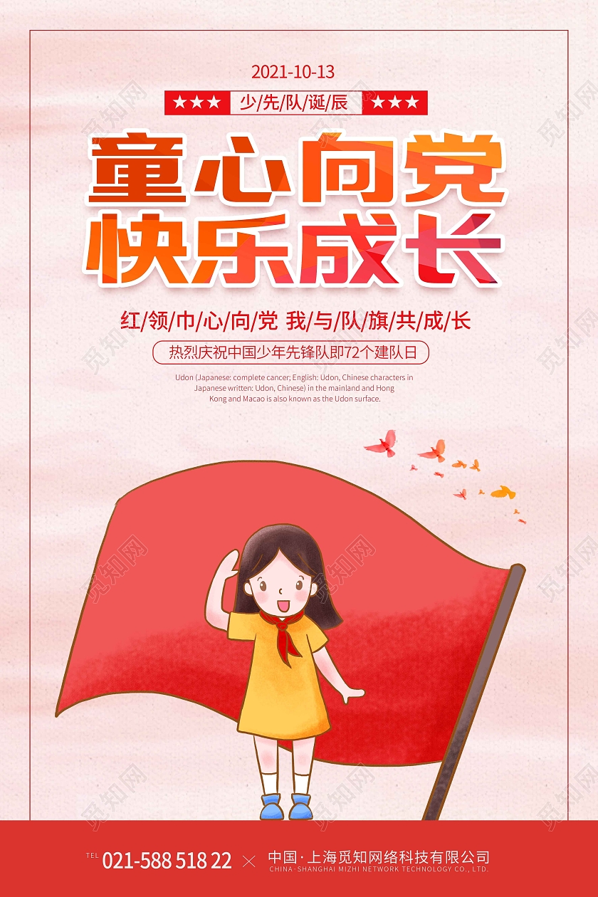 水彩水墨暖色手绘插画童心向党快乐成长少先队诞辰海报
