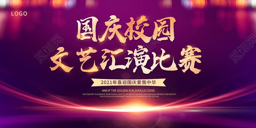 紫色国庆节举国同庆盛世中华国庆72周年国庆展板国庆文艺汇演