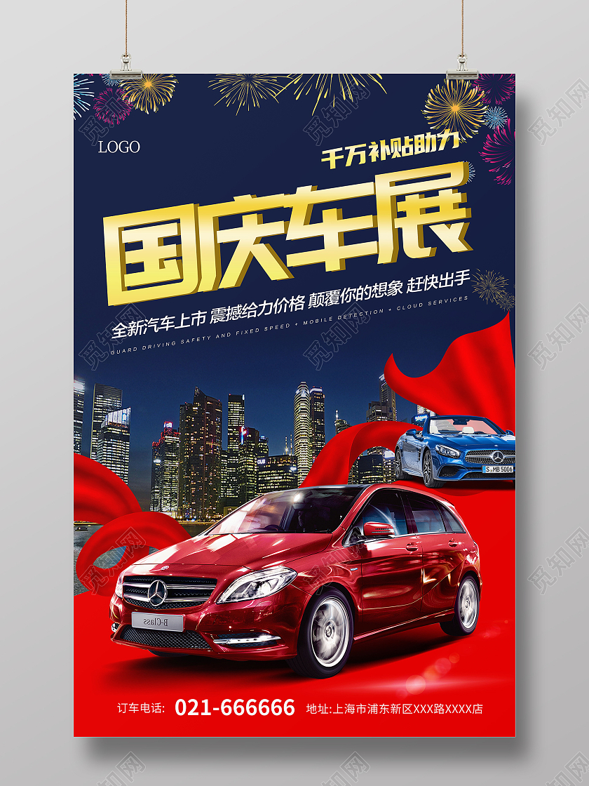 蓝色大气时尚汽车海报千万补贴助力国庆车展促销