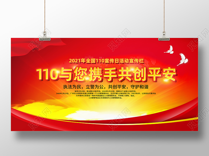 红色简约110与您携手共创平安公安文化展板