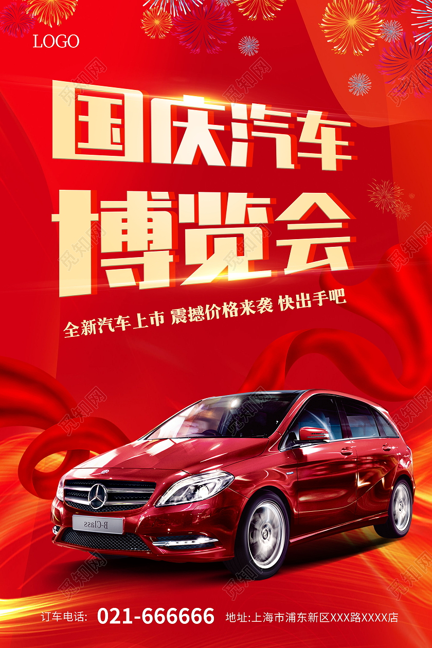 红色时尚大气国庆汽车博览会促销海报汽车促销国庆车展