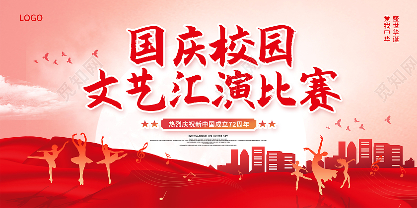 国庆文艺汇演辉煌72周年喜迎国庆文艺汇演国庆节展板