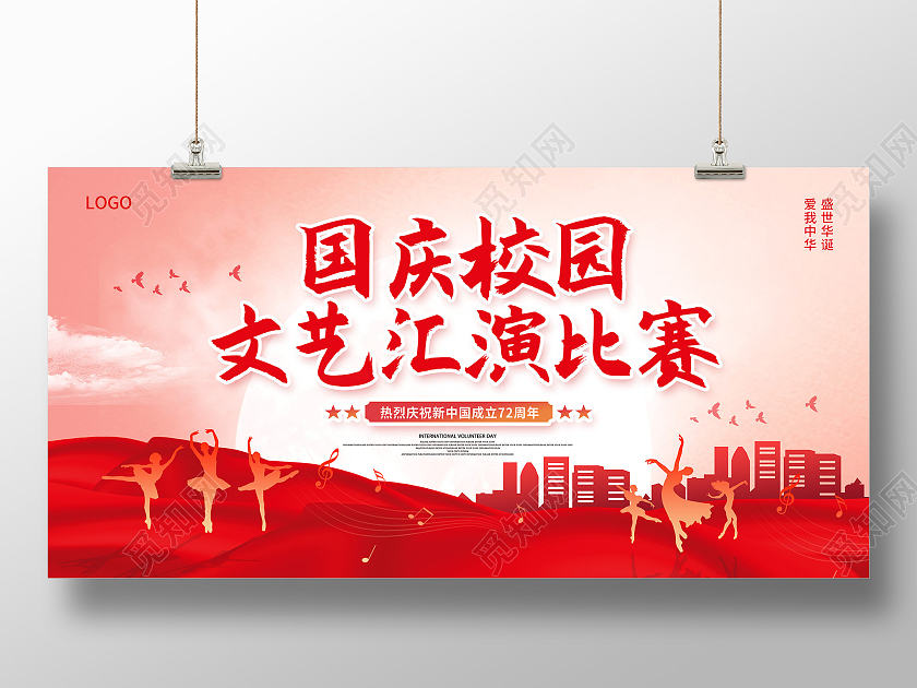 国庆文艺汇演辉煌72周年喜迎国庆文艺汇演国庆节展板