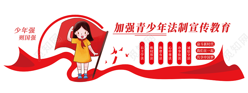 红色大气加强青少年法制宣传教育宣传展板普法文化墙