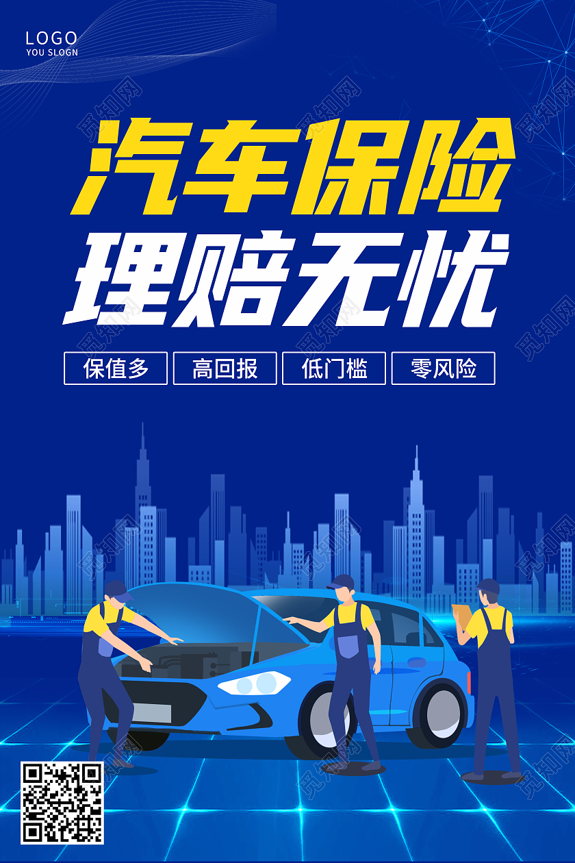 蓝色大气汽车保险理赔无忧宣传海报