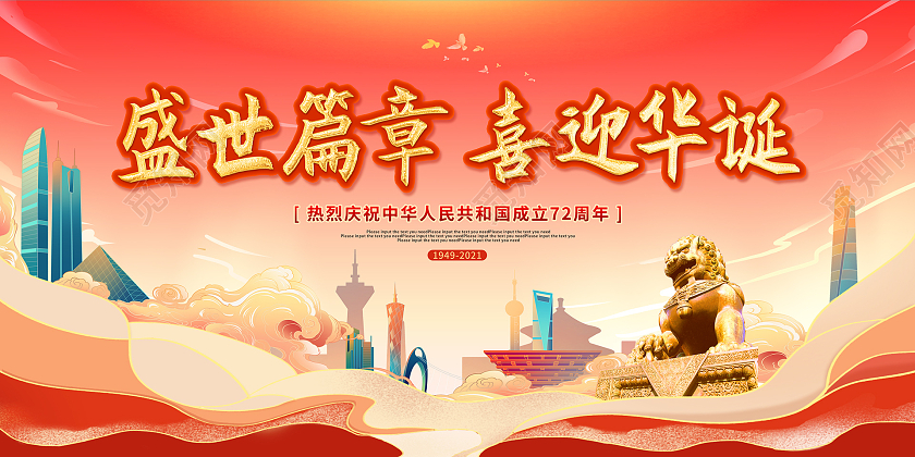 红色卡通国潮风盛世华诞国庆节国庆展板