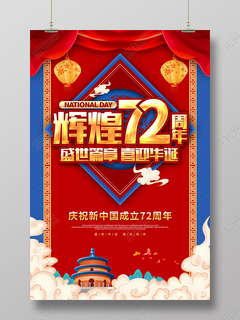 红色卡通大气辉煌72周年国庆节国庆海报