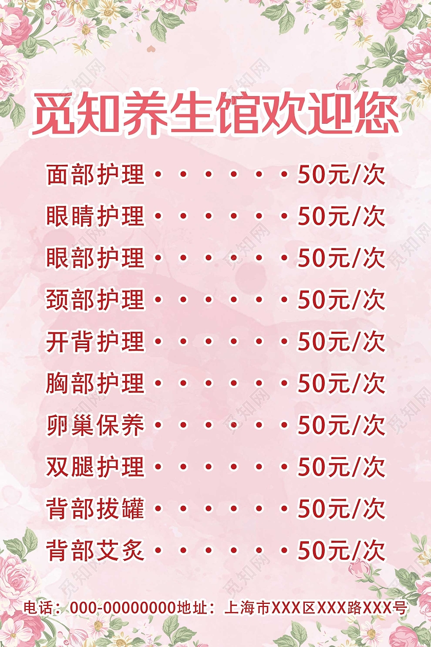 粉色小清新养生馆欢迎您价格表宣传海报养生馆价格表