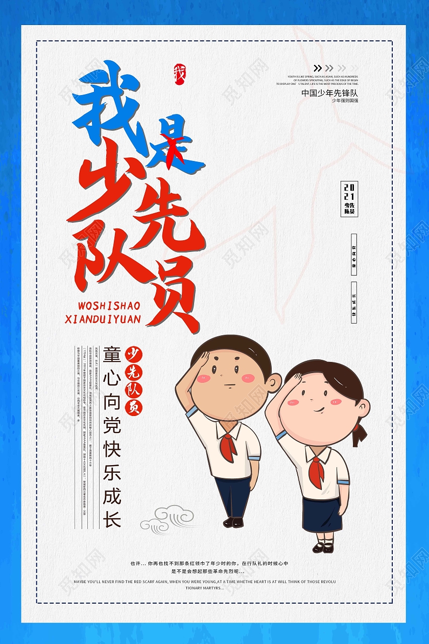 蓝色卡通风格我是少先队员宣传海报少先队诞辰