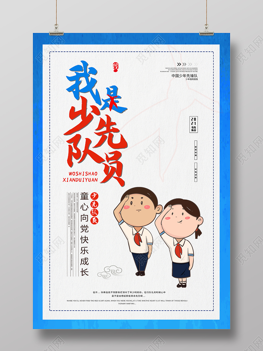 蓝色卡通风格我是少先队员宣传海报少先队诞辰
