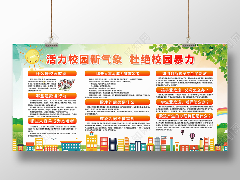 橙色活力校园新气象杜绝校园暴力宣传栏校园欺凌宣传栏