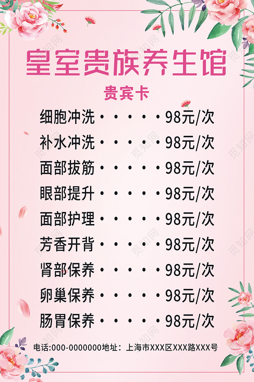 粉色小清新故皇室贵族养生馆促销活动价格表海报养生馆价格表