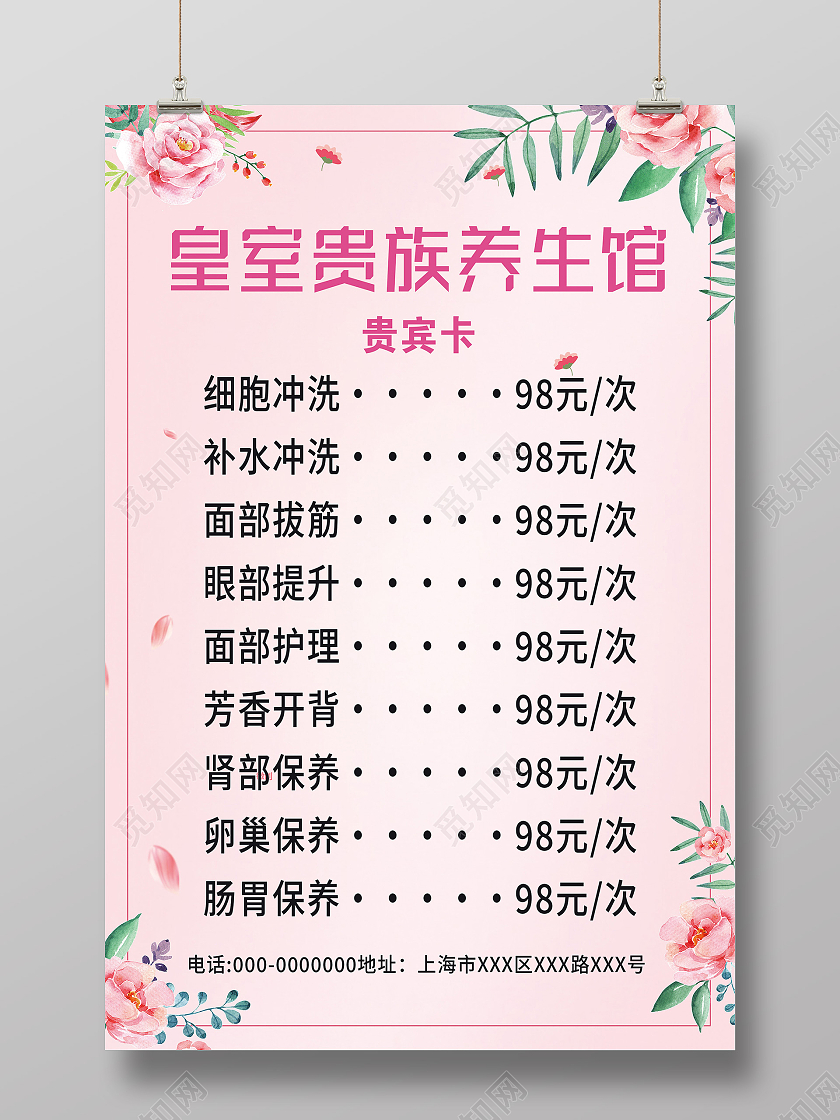 粉色小清新故皇室贵族养生馆促销活动价格表海报养生馆价格表