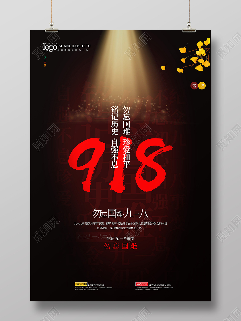深色深沉918勿忘国难九一八事变宣传海报九·一八事变海报