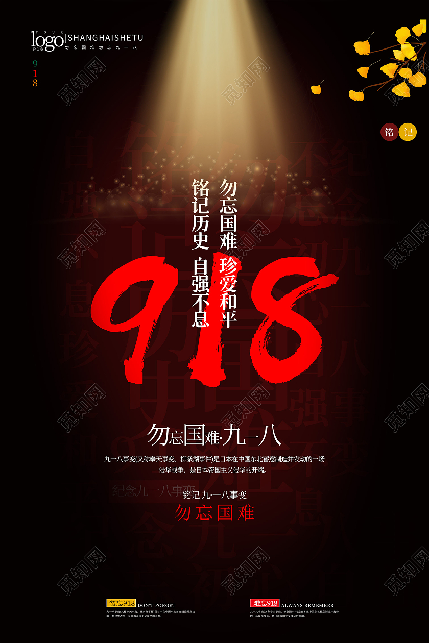 深色深沉918勿忘国难九一八事变宣传海报九·一八事变海报