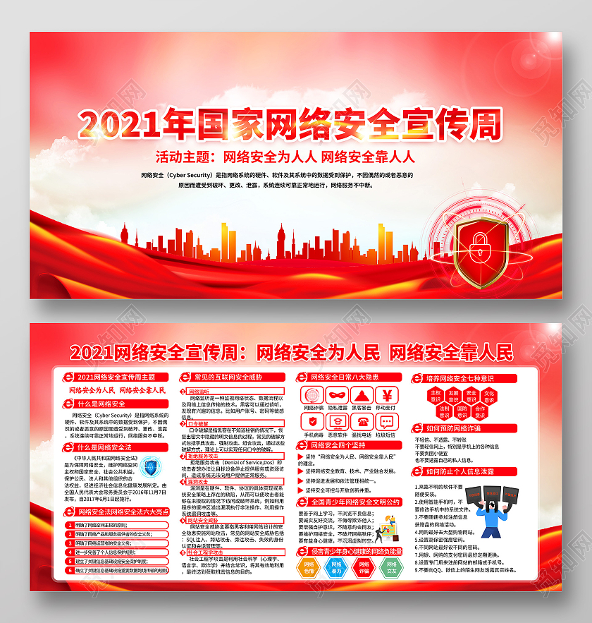 红色2021年全国网络安全宣传周宣传栏国家网络安全宣传周