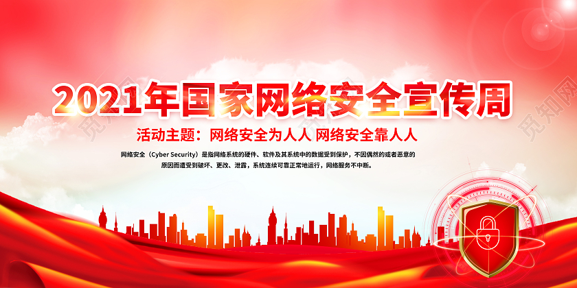 红色2021年全国网络安全宣传周宣传栏国家网络安全宣传周