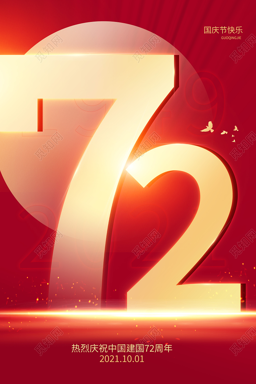 红色大气简约庆祝72周年国庆节宣传海报