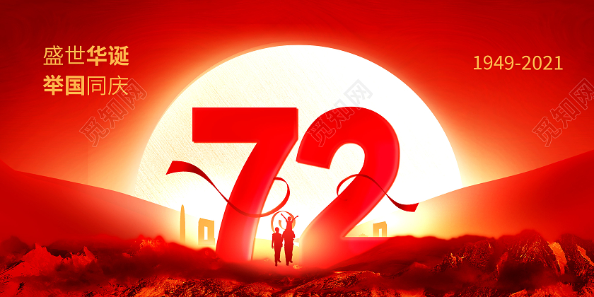 红色大气盛世华诞举国同庆72周年国庆节国庆展板