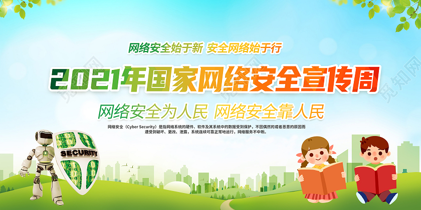 绿色2021年国家网络安全宣传周宣传栏国家网络安全宣传周