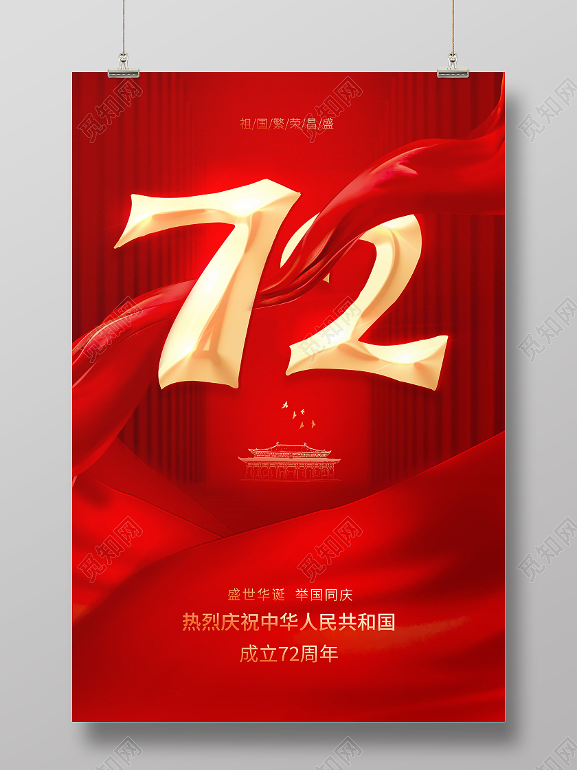 红色大气简约庆祝72周年国庆节国庆宣传海报