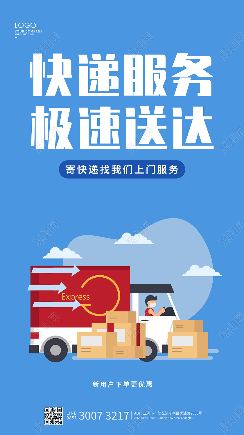蓝色简约快递服务极速送达海报快递海报