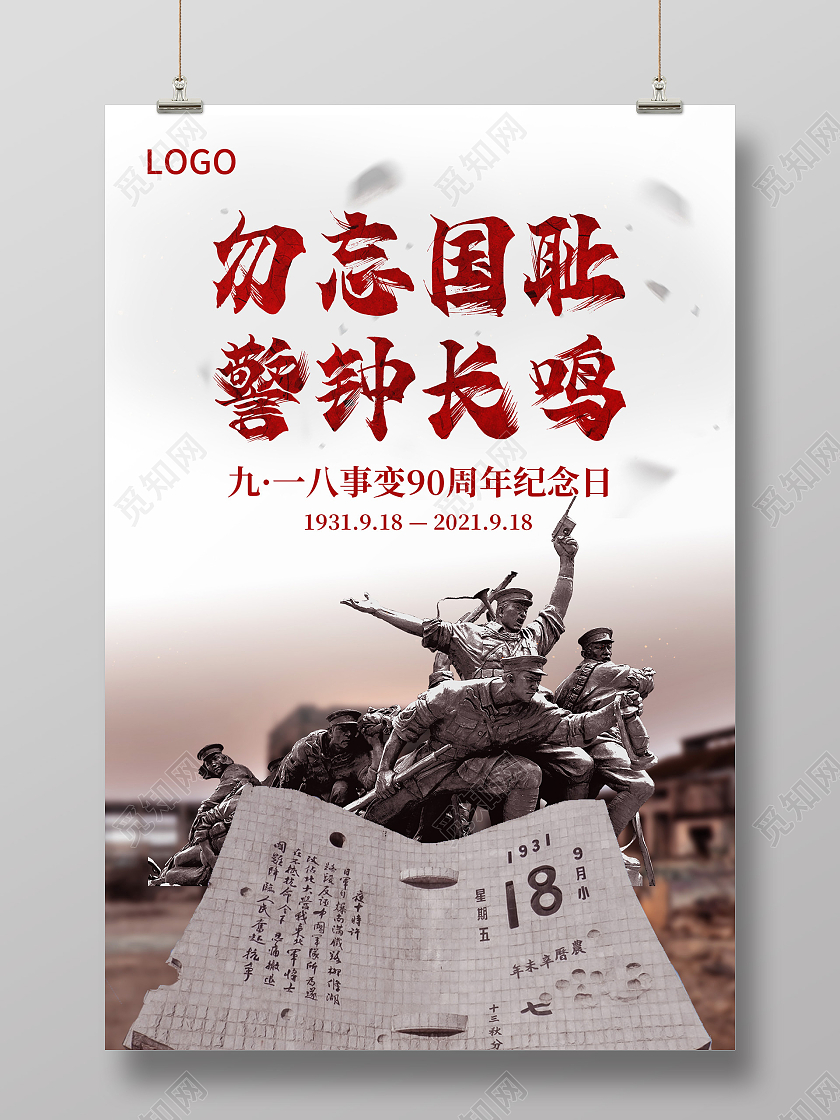 浅色918九一八事变勿忘国耻警钟长鸣宣传海报九·一八事变海报