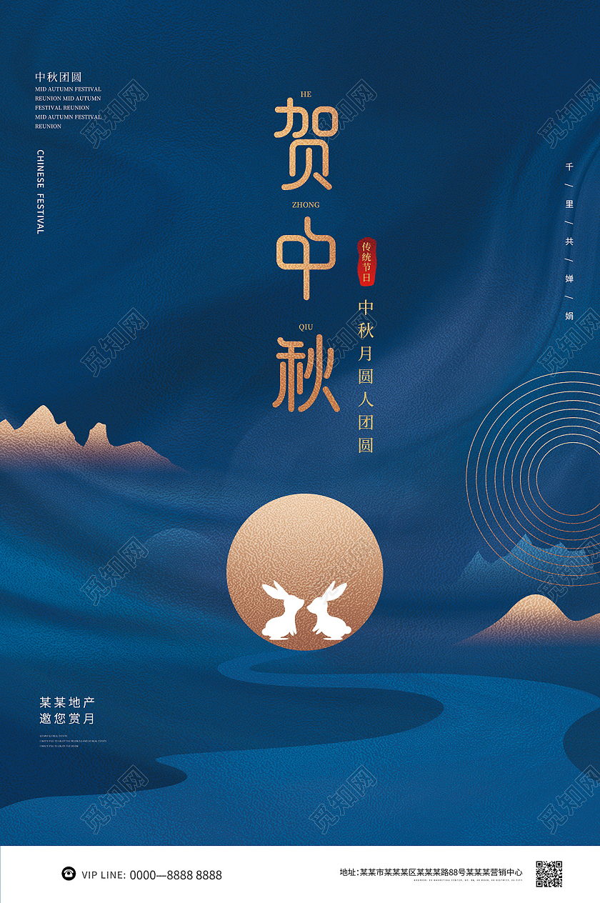 蓝色简约大气剪纸风月亮兔子山脉地产贺中秋海报
