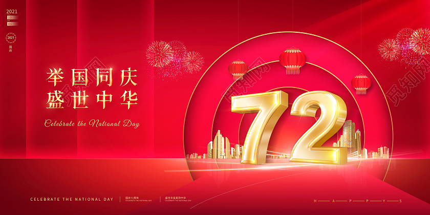 创意红色国庆节举国同庆盛世中华国庆72周年国庆展板
