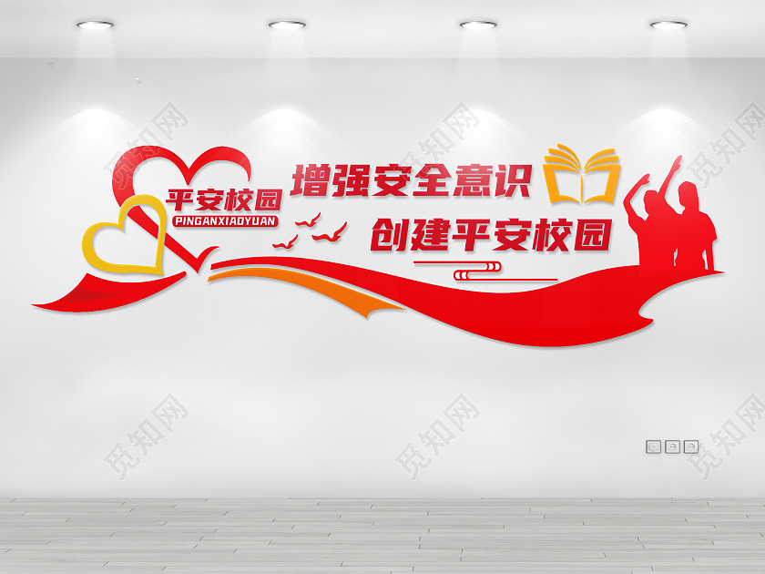 红色简约增强安全意识创建平安校园文化墙