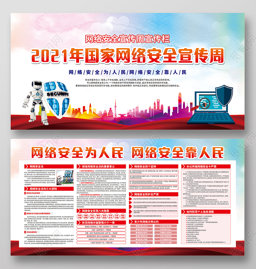 红色卡通网络安全宣传周网络安全为人民网络安全靠人民网络安全宣传周宣传栏