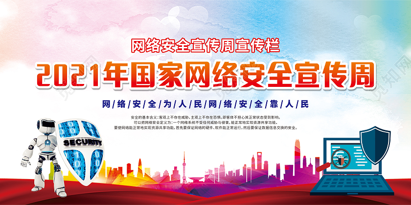 红色卡通网络安全宣传周网络安全为人民网络安全靠人民网络安全宣传周宣传栏