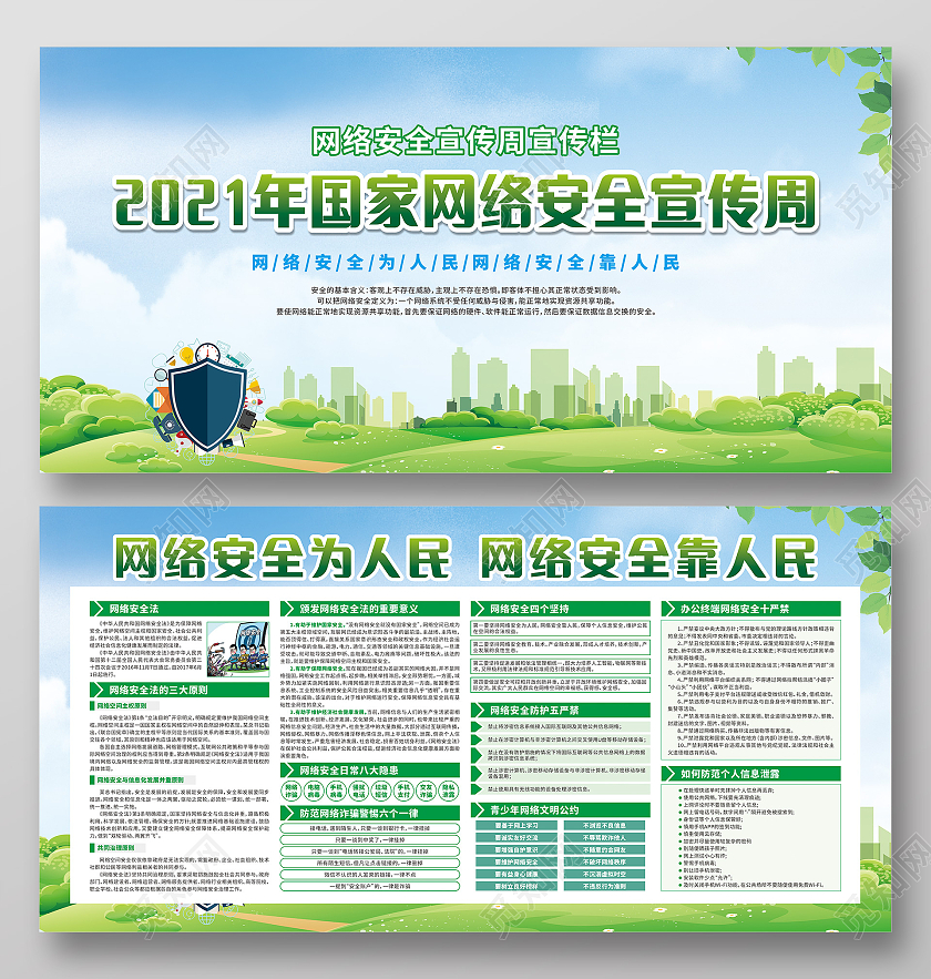 绿色卡通网络安全宣传周网络安全为人民网络安全靠人民网络安全宣传周宣传栏
