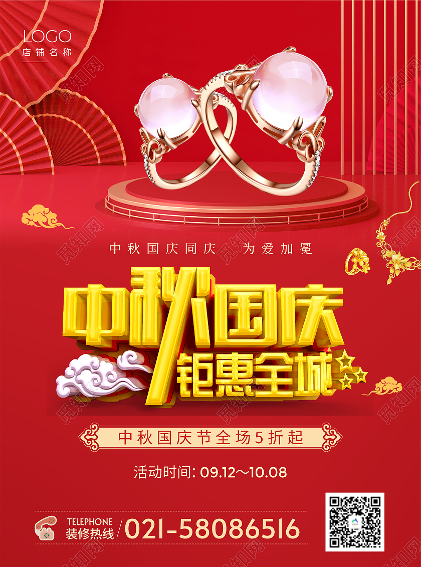 红色简约大气中秋国庆钜惠全城国庆珠宝宣传单