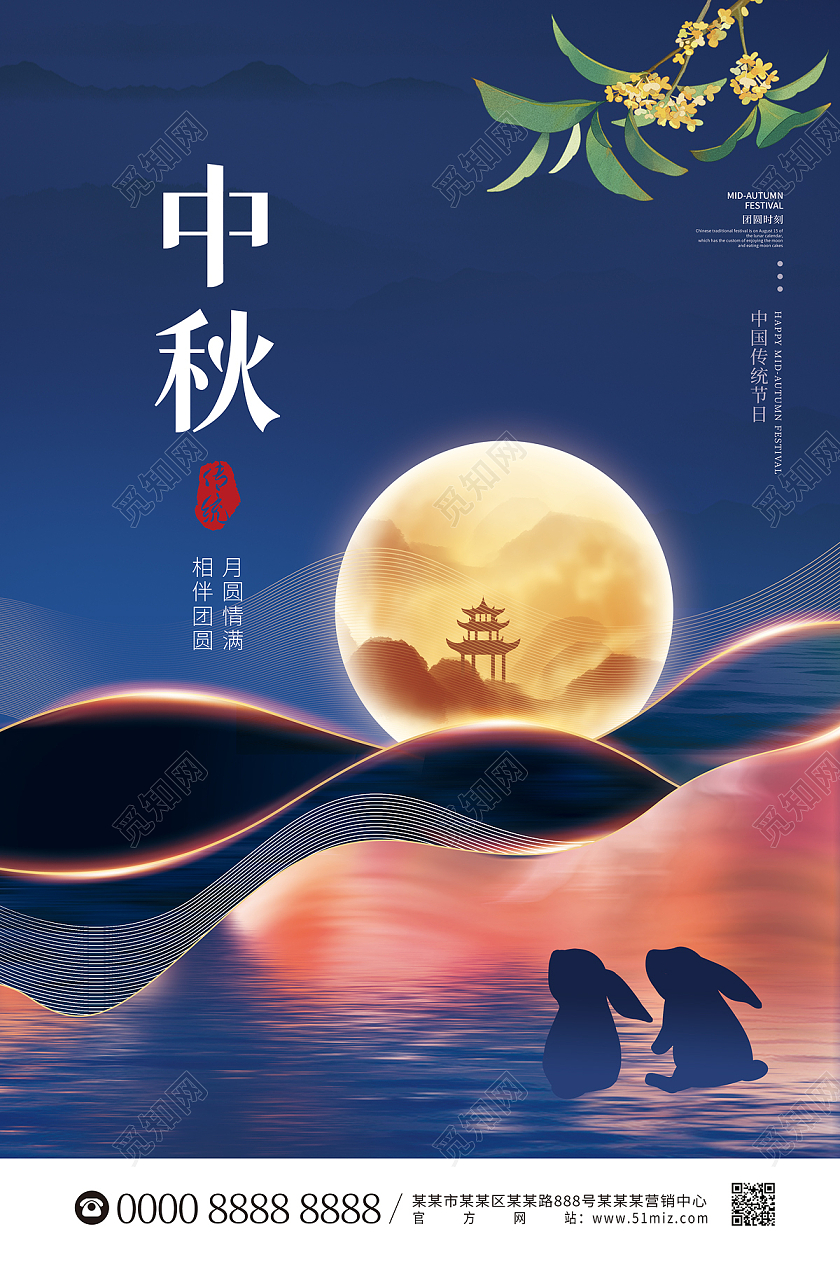 蓝色大气山脉月亮兔子桂花中秋节中秋海报