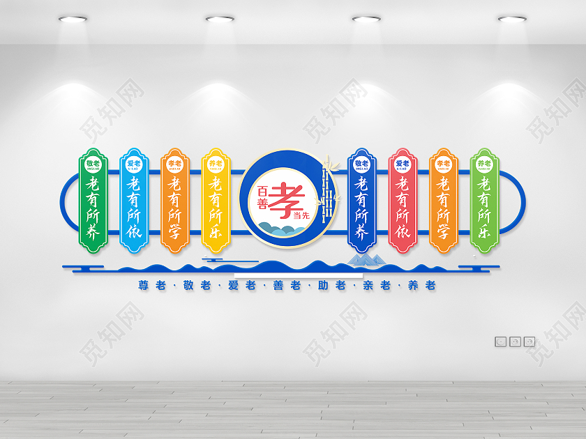 蓝色简约大气老有所依老有所乐养老院文化墙