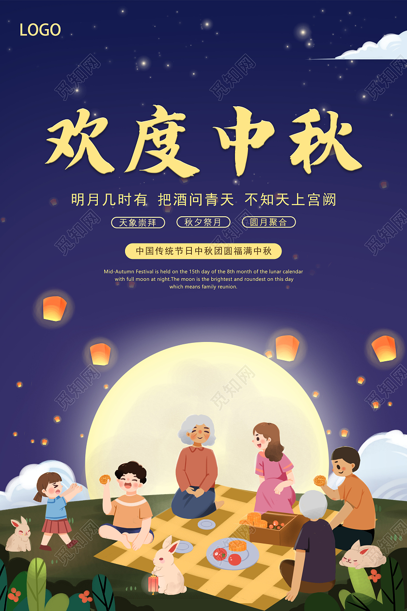 蓝色简约夜空月亮欢度中秋节日海报中秋节海报八月十五宣传海报中秋团圆饭