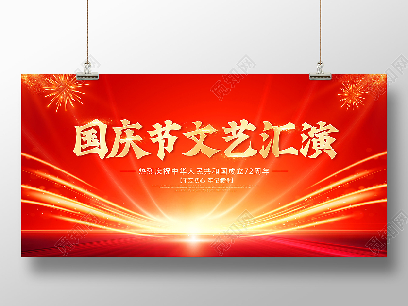 红色国庆节国庆举国同庆盛世中华国庆72周年展板国庆文艺汇演