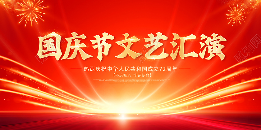 红色国庆节国庆举国同庆盛世中华国庆72周年展板国庆文艺汇演