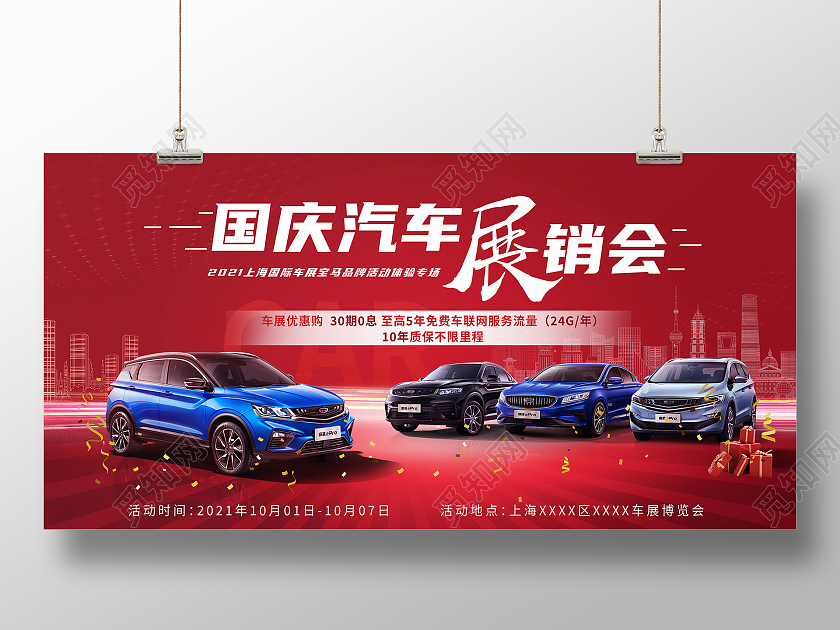 红色系国庆节日促销活动汽车展览会车展展板国庆车展