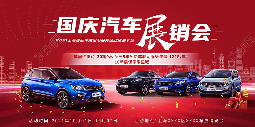 红色系国庆节日促销活动汽车展览会车展展板国庆车展