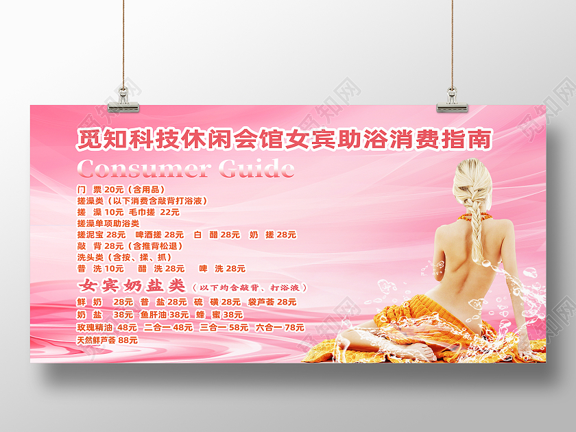粉色简约休闲会馆女宾助浴消费指南洗浴价格表展板